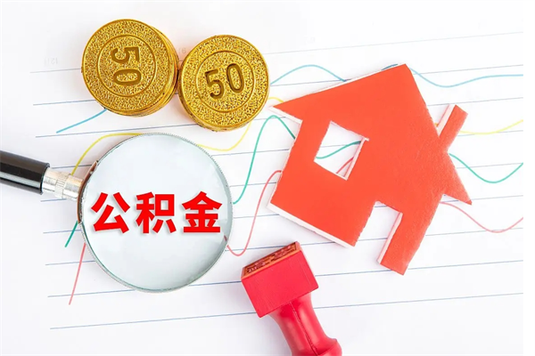 邳州离职后可以取公积金吗（离职后能取住房公积金吗）