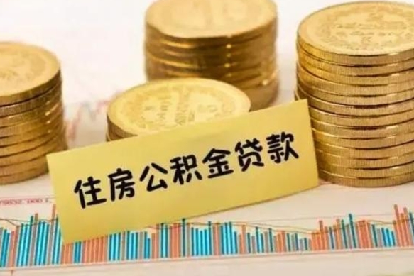 邳州离职了取住房公积金（离职了住房公积金提取）