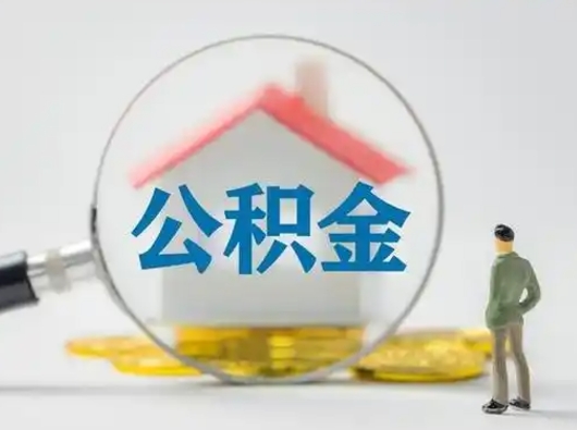 邳州离职后可以取公积金吗（离职后能取住房公积金吗）